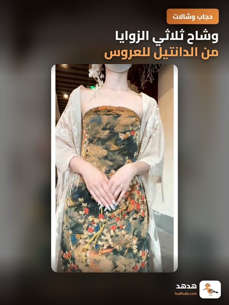 وشاح ثلاثي الزوايا من الدانتيل للعروس ورفيقاتها لحفلات الزفاف