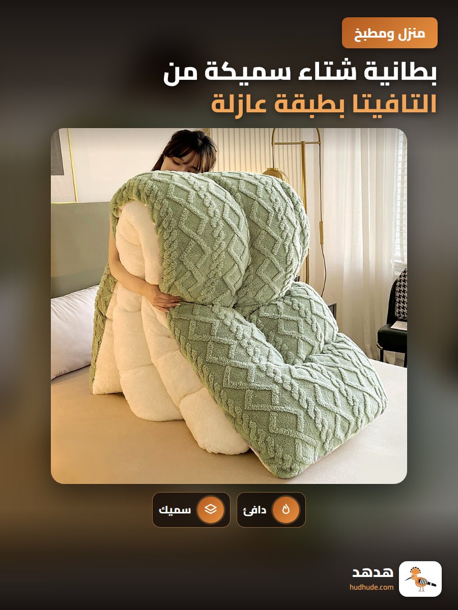 بطانية شتاء سميكة من التافيتا بطبقة عازلة من صوف الحملان