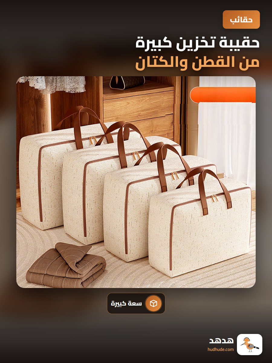 حقيبة تخزين كبيرة من القطن والكتان لتخزين البطانيات والملابس مقاومة للرطوبة قابلة لإعادة الاستخدام