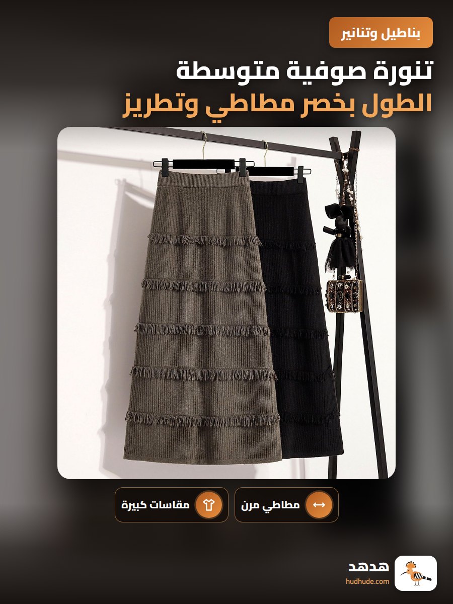 تنورة صوفية متوسطة الطول بخصر مطاطي وتطريز شيربا للنساء الكبيرة في الحجم