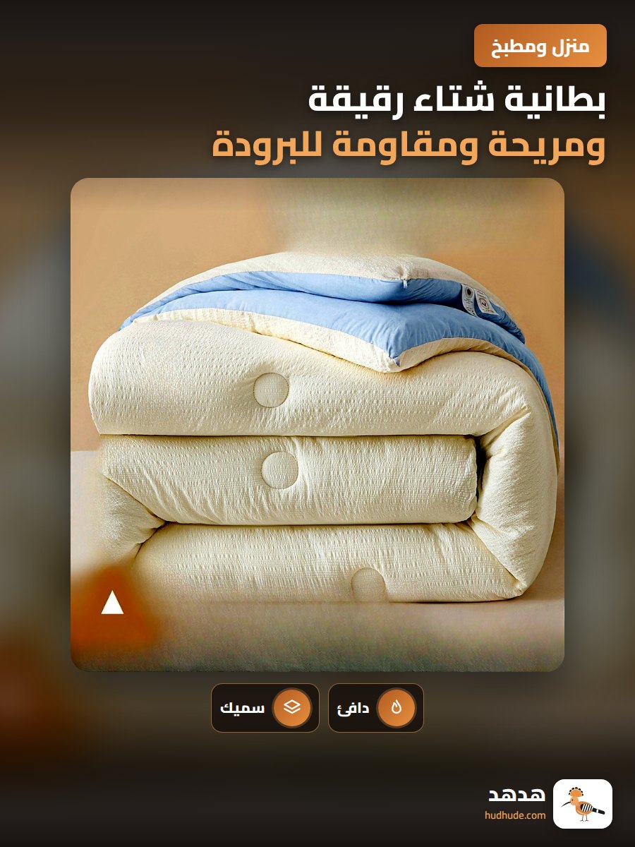 بطانية شتاء رقيقة ومريحة ومقاومة للبرودة