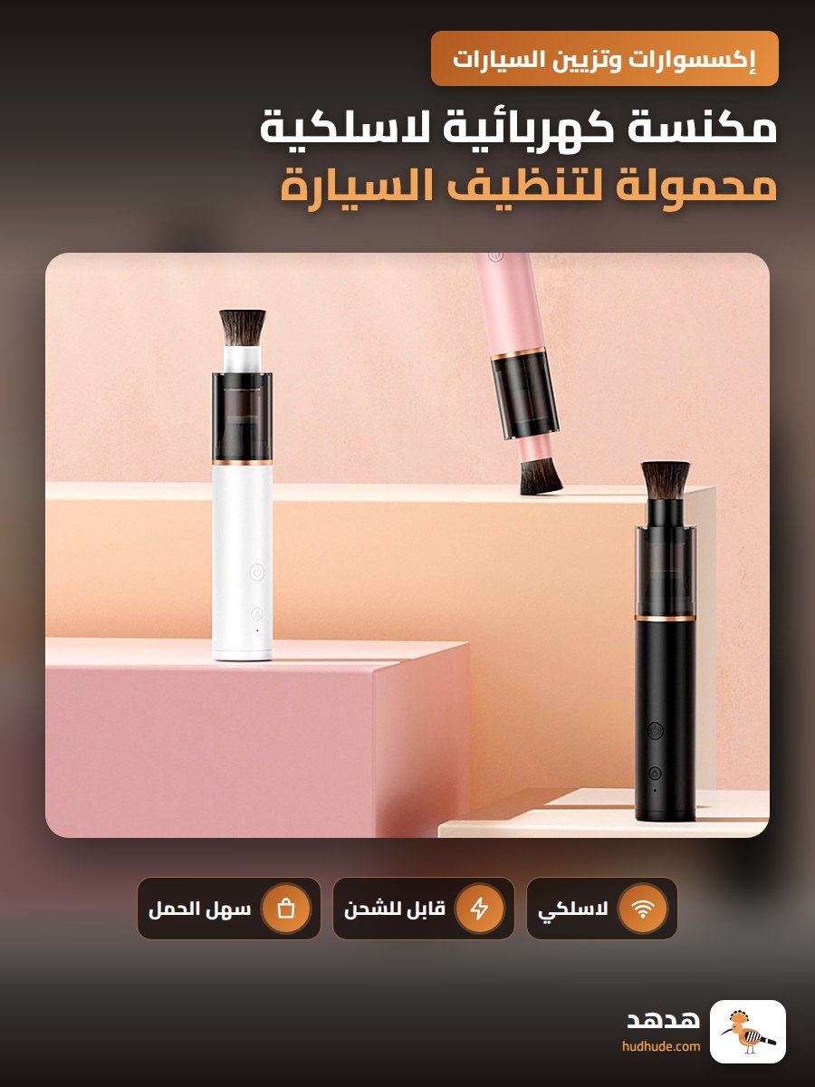 مكنسة كهربائية لاسلكية محمولة لتنظيف السيارة بتصميم صغير وقابل للشحن