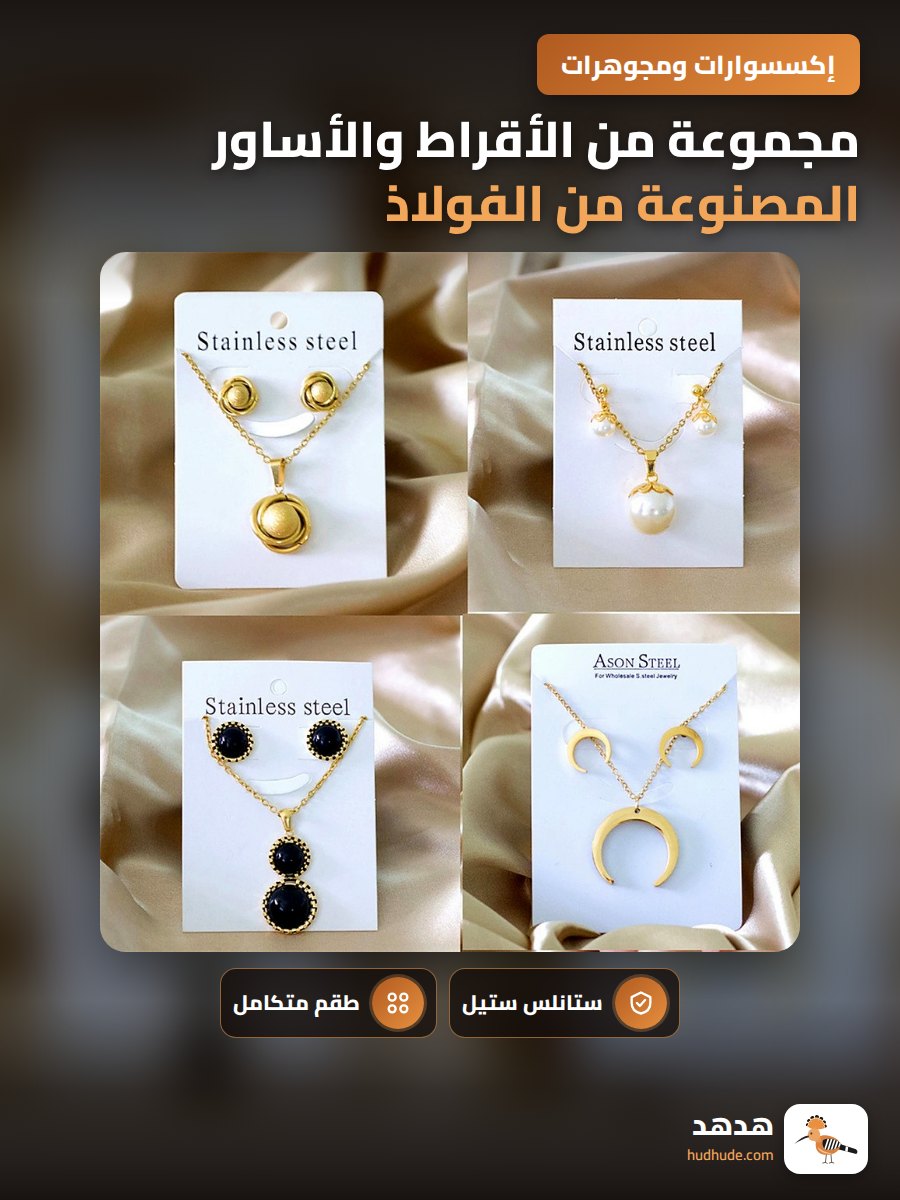 مجموعة من الأقراط والأساور المصنوعة من الفولاذ المقاوم للصدأ بتصميم أنيق ومبتكر