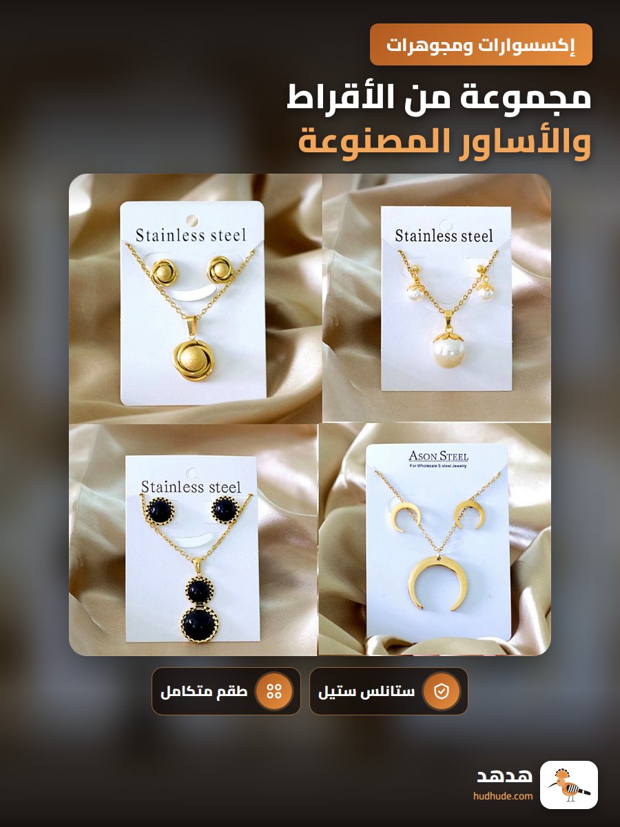 مجموعة من الأقراط والأساور المصنوعة من الفولاذ المقاوم للصدأ بتصميم أنيق ومبتكر