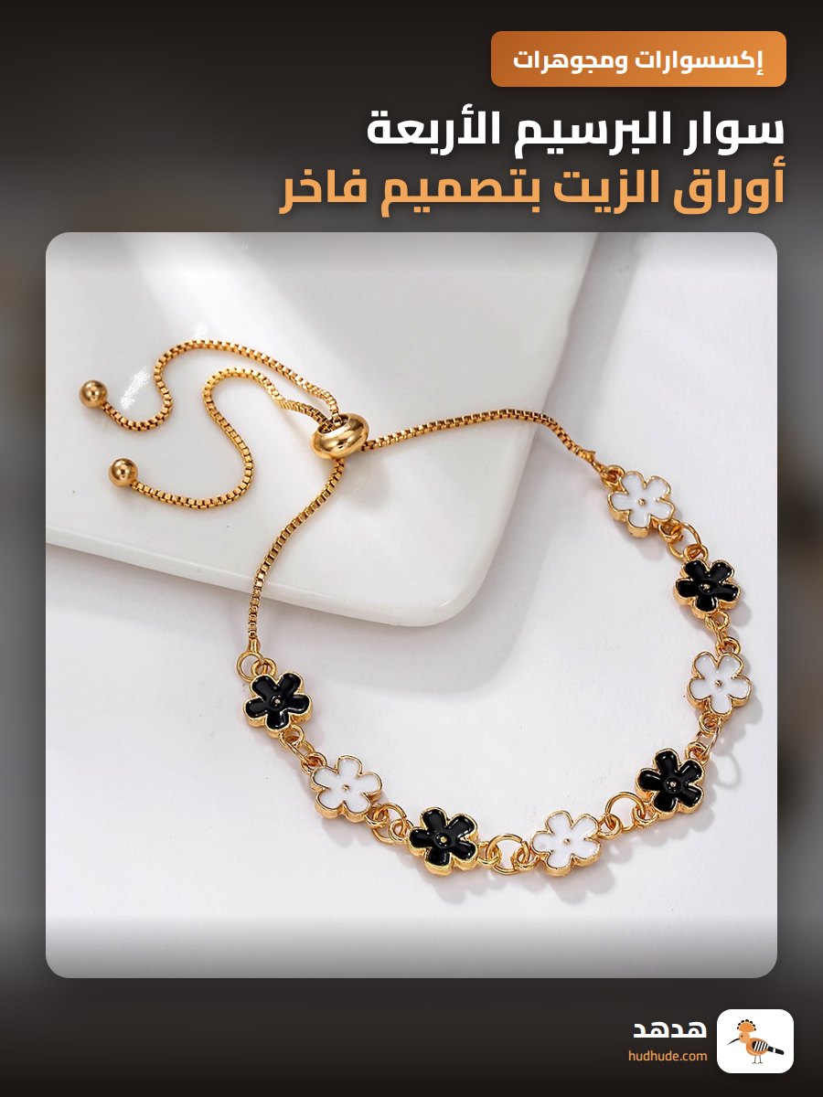 سوار البرسيم الأربعة أوراق الزيت بتصميم فاخر بسيط للنساء