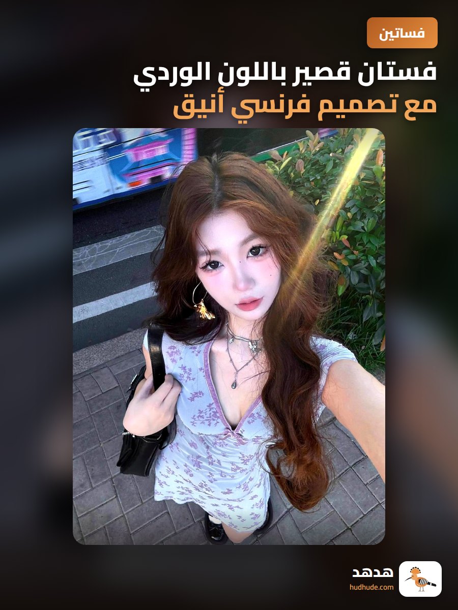 فستان قصير باللون الوردي مع تصميم فرنسي أنيق