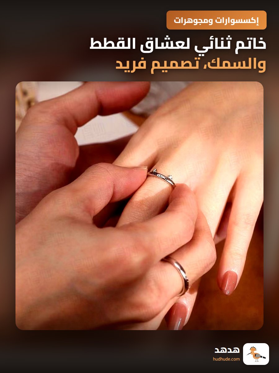 خاتم ثنائي لعشاق القطط والسمك، تصميم فريد، إكسسوارات شخصية