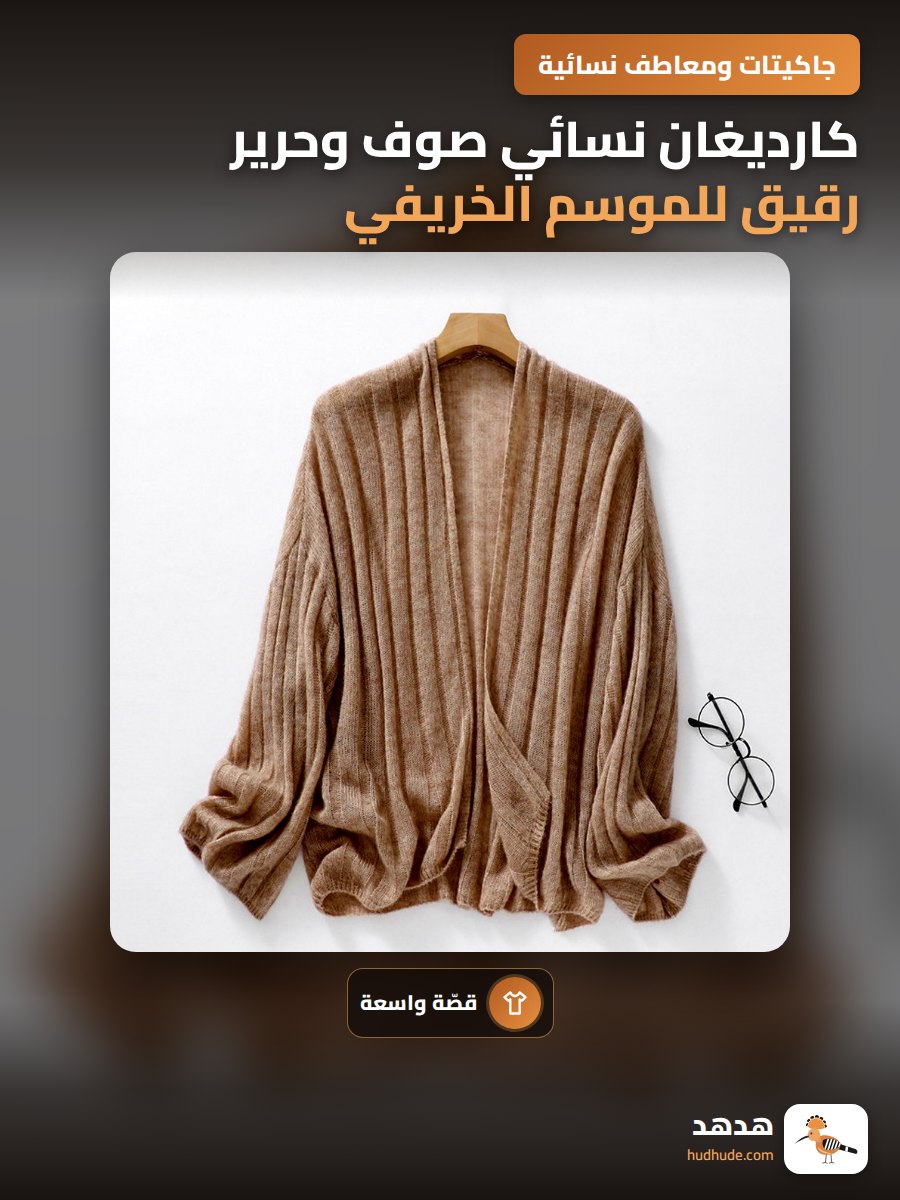 كارديغان نسائي صوف وحرير رقيق للموسم الخريفي، سترة فضفاضة مريحة غير رسمية