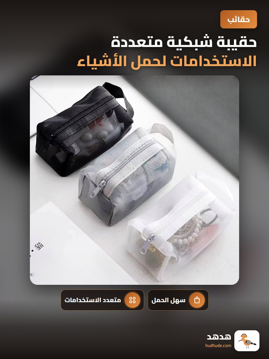 حقيبة شبكية متعددة الاستخدامات لحمل الأشياء الشخصية