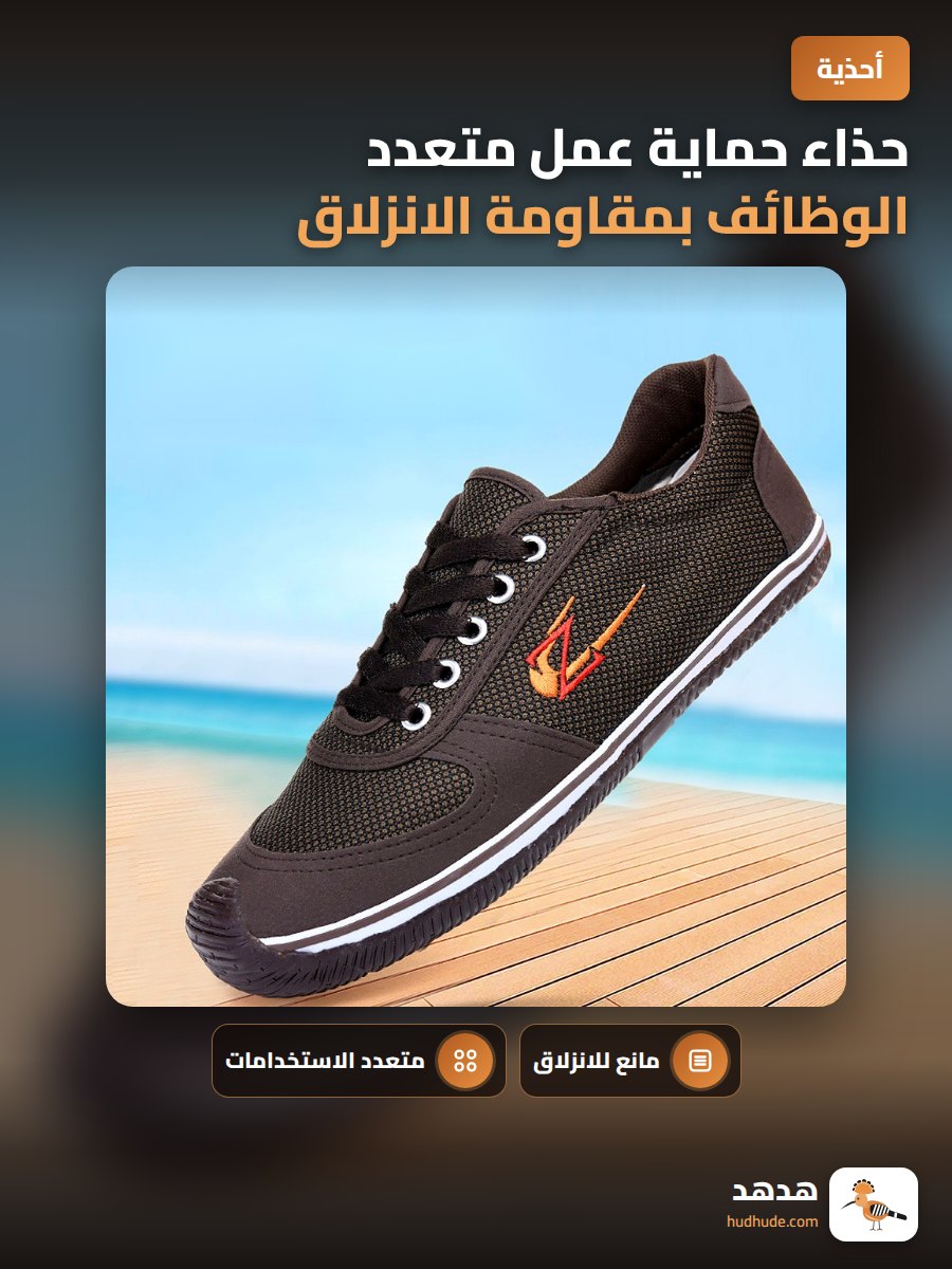 حذاء حماية عمل متعدد الوظائف بمقاومة الانزلاق والاهتراء
