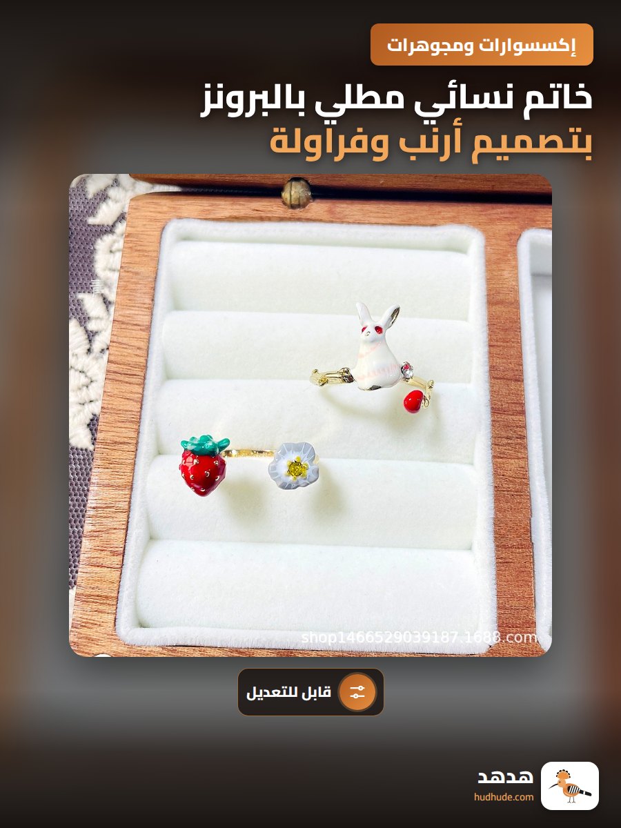 خاتم نسائي مطلي بالبرونز بتصميم أرنب وفراولة زهرة مطلية بالمينا
