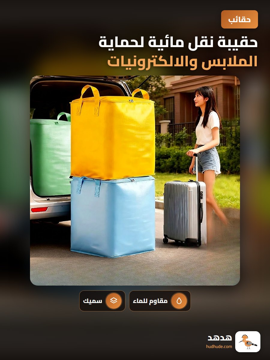 حقيبة نقل مائية لحماية الملابس والالكترونيات اثناء السفر