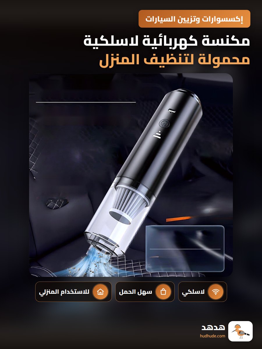 مكنسة كهربائية لاسلكية محمولة لتنظيف المنزل والسيارة