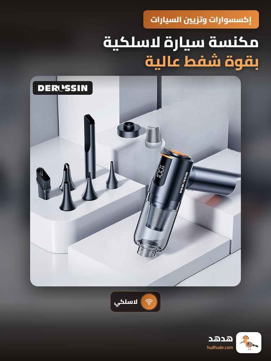 مكنسة سيارة لاسلكية بقوة شفط عالية مع خاصية النفخ