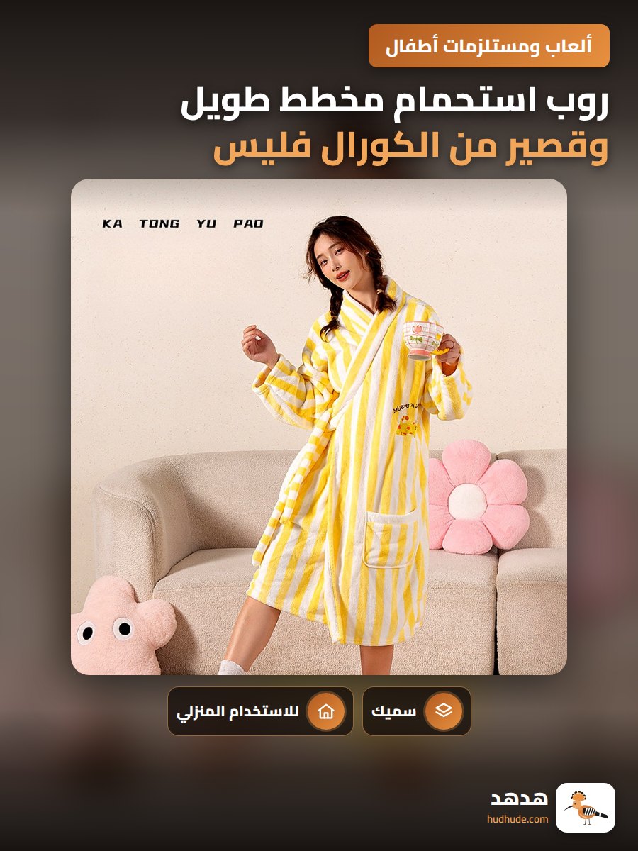 روب استحمام مخطط طويل وقصير من الكورال فليس سميك للاستخدام المنزلي