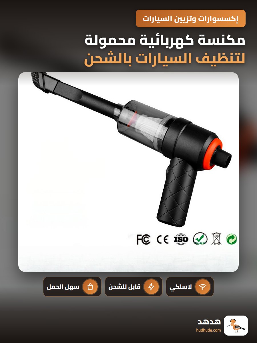 مكنسة كهربائية محمولة لتنظيف السيارات بالشحن