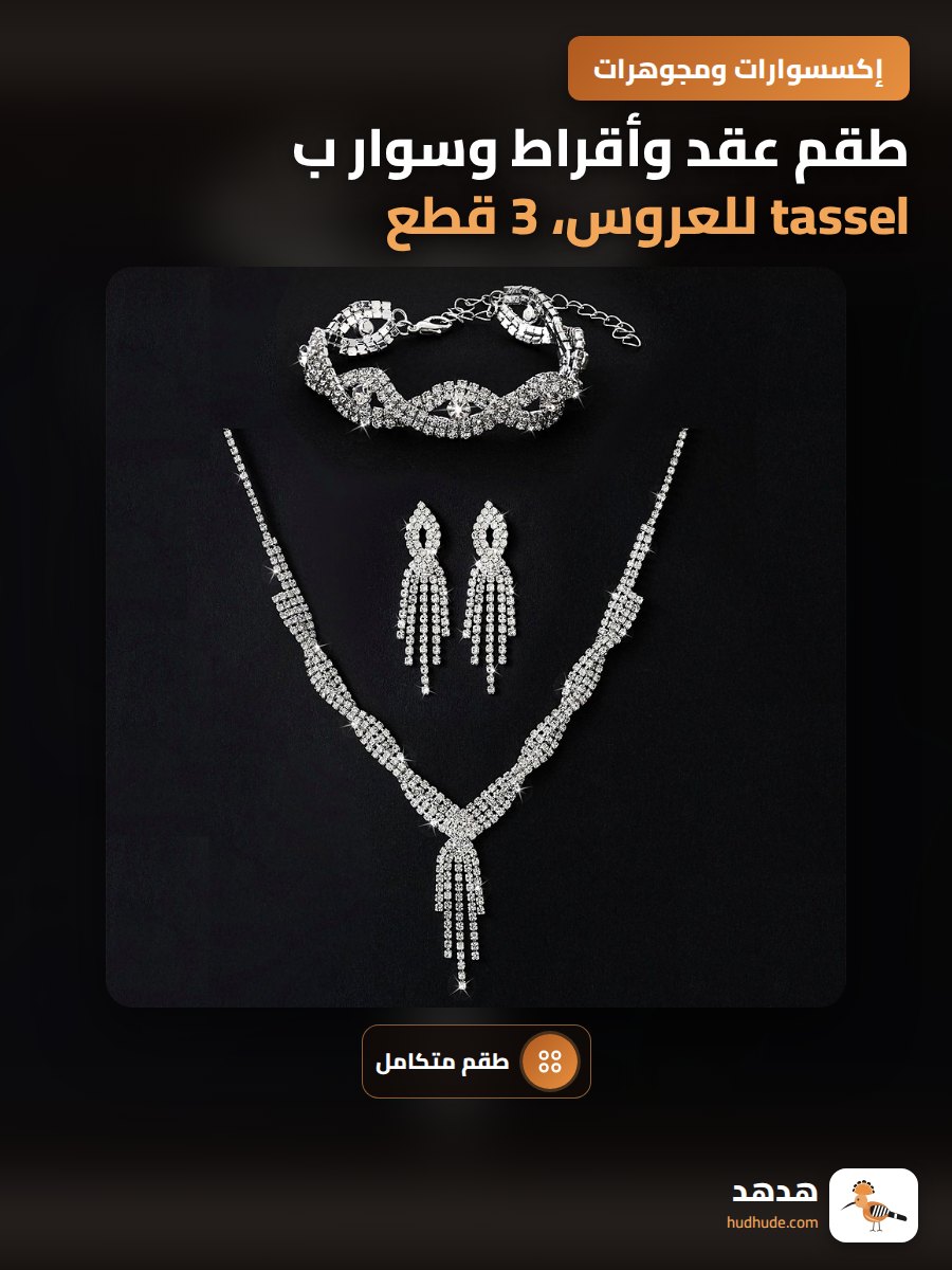 طقم عقد وأقراط وسوار ب tassel للعروس، 3 قطع، إكسسوارات فستان الزفاف