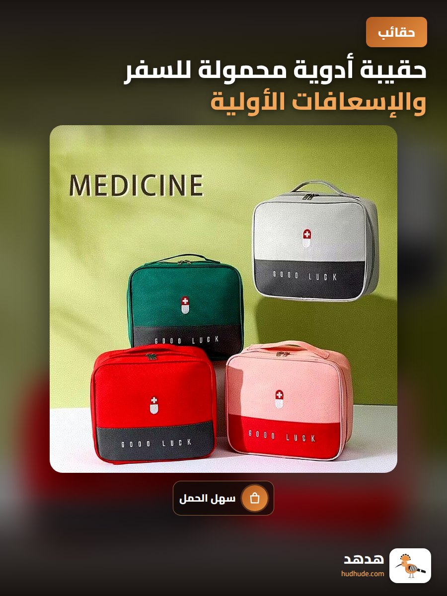 حقيبة أدوية محمولة للسفر والإسعافات الأولية
