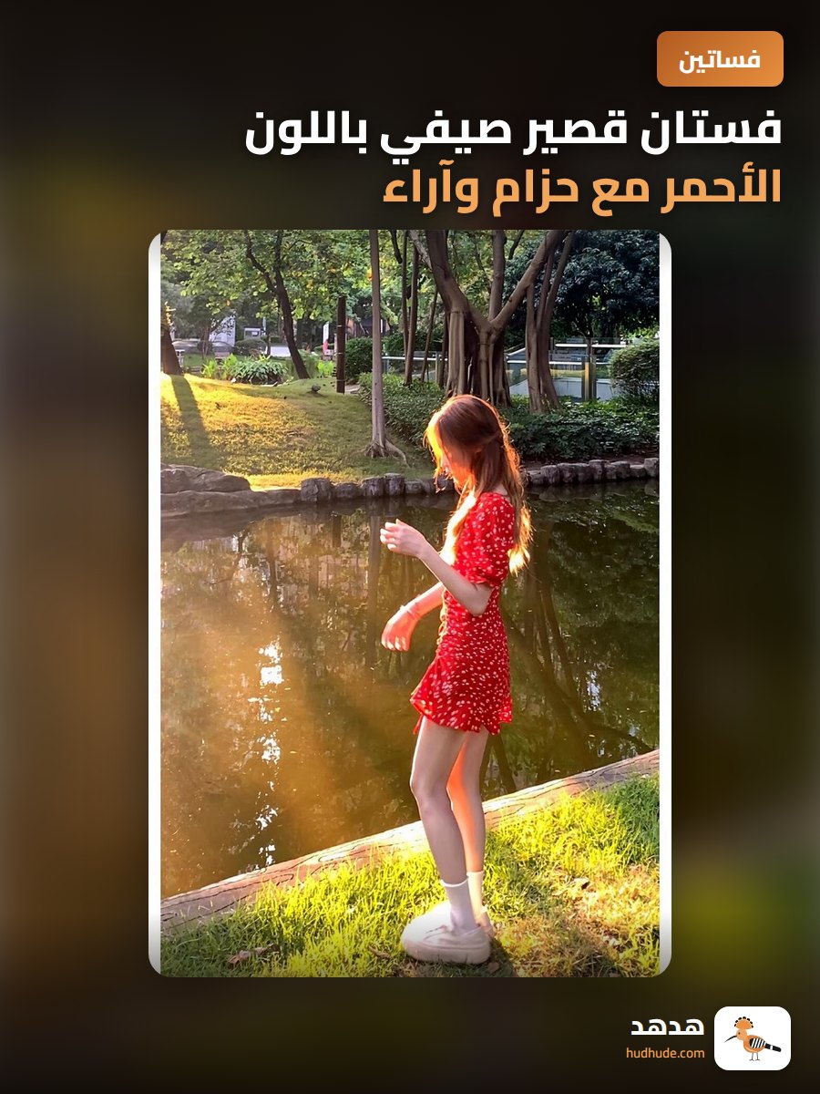 فستان قصير صيفي باللون الأحمر مع حزام وآراء فرنسية