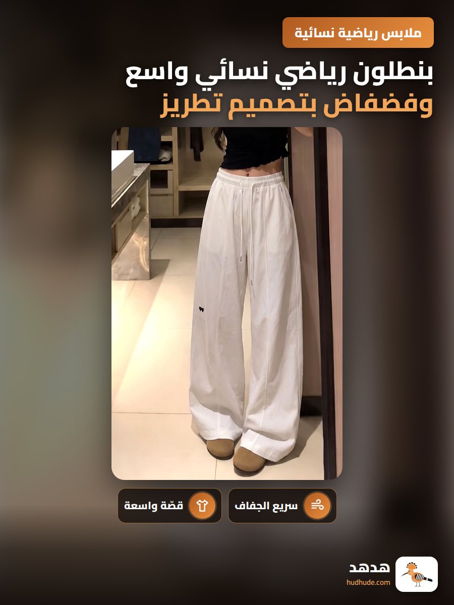 بنطلون رياضي نسائي واسع وفضفاض بتصميم تطريز قلب سريع الجفاف لصيف 2025