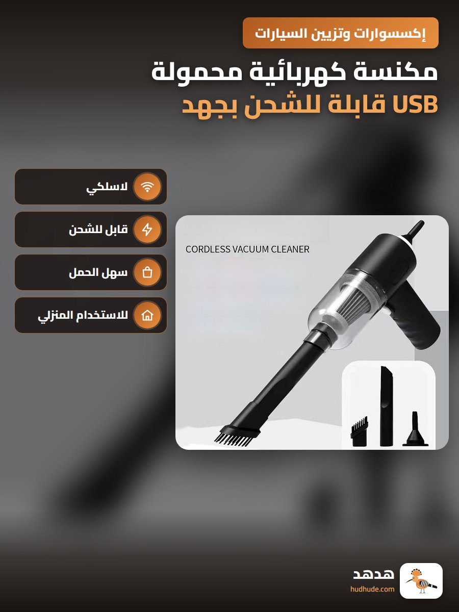 مكنسة كهربائية محمولة USB قابلة للشحن بجهد كهربائي عالٍ