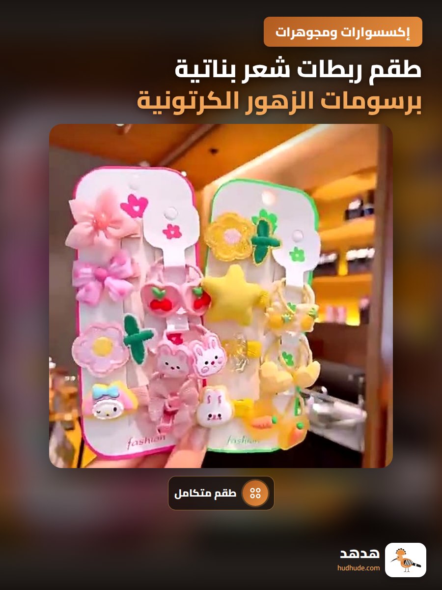 طقم ربطات شعر بناتية برسومات الزهور الكرتونية مرنة وملونة