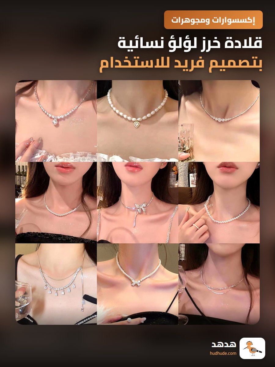 قلادة خرز لؤلؤ نسائية بتصميم فريد للاستخدام اليومي