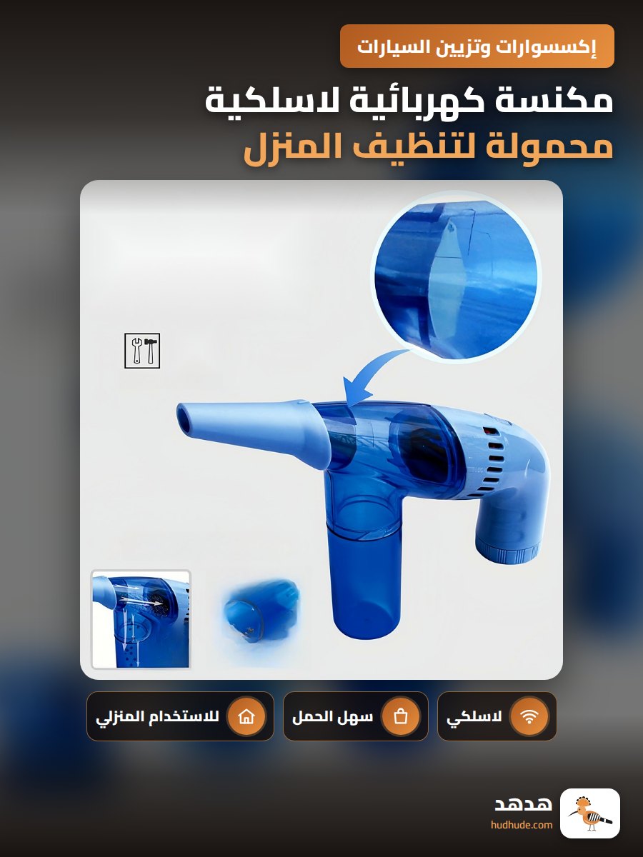 مكنسة كهربائية لاسلكية محمولة لتنظيف المنزل والسيارة بيد واحدة