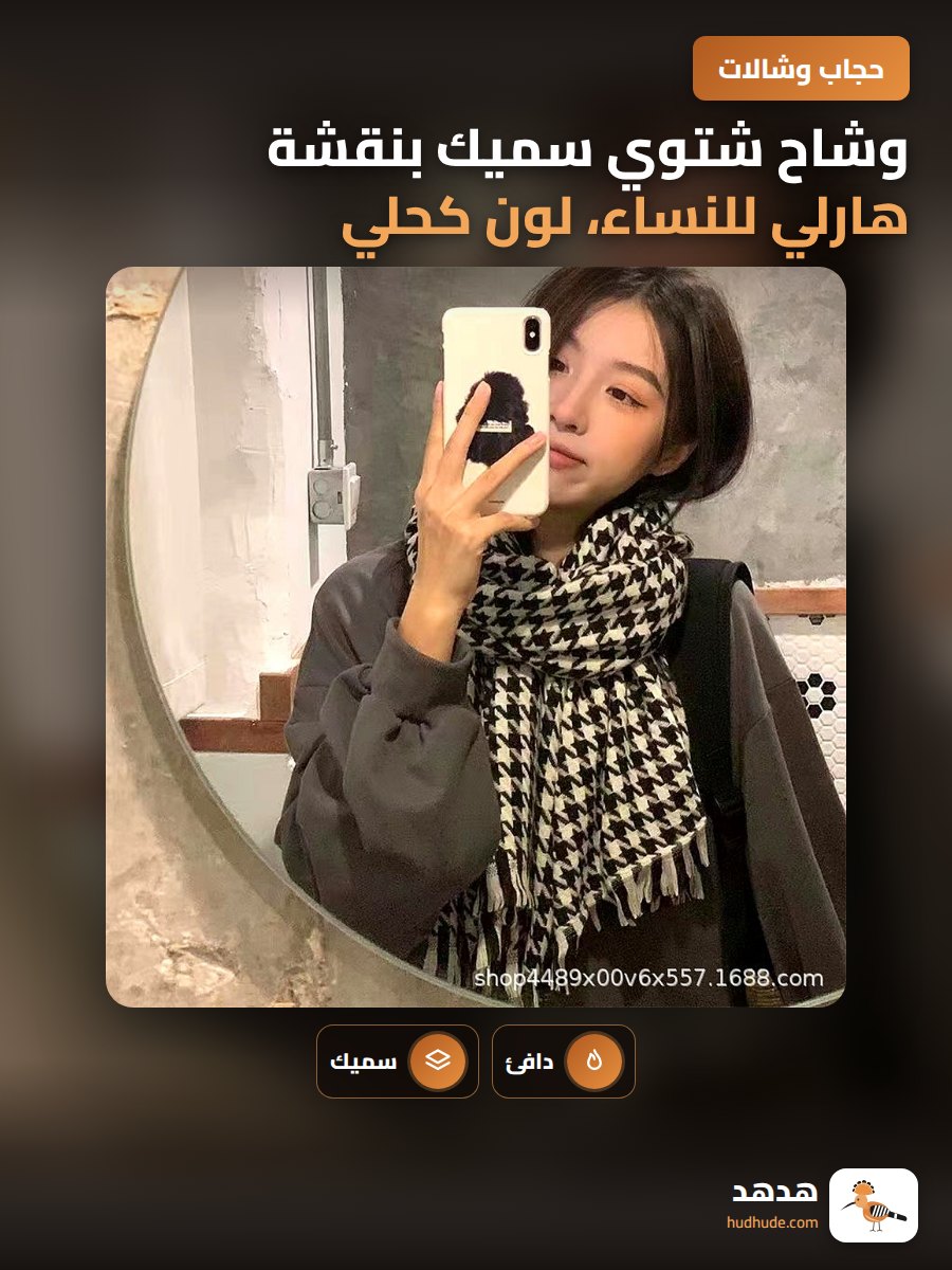 وشاح شتوي سميك بنقشة هارلي للنساء، لون كحلي، خامة ناعمة