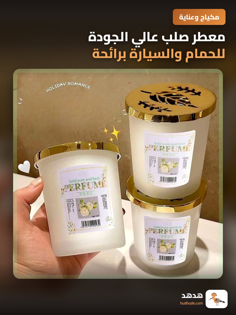 معطر صلب عالي الجودة للحمام والسيارة برائحة تدوم طويلاً