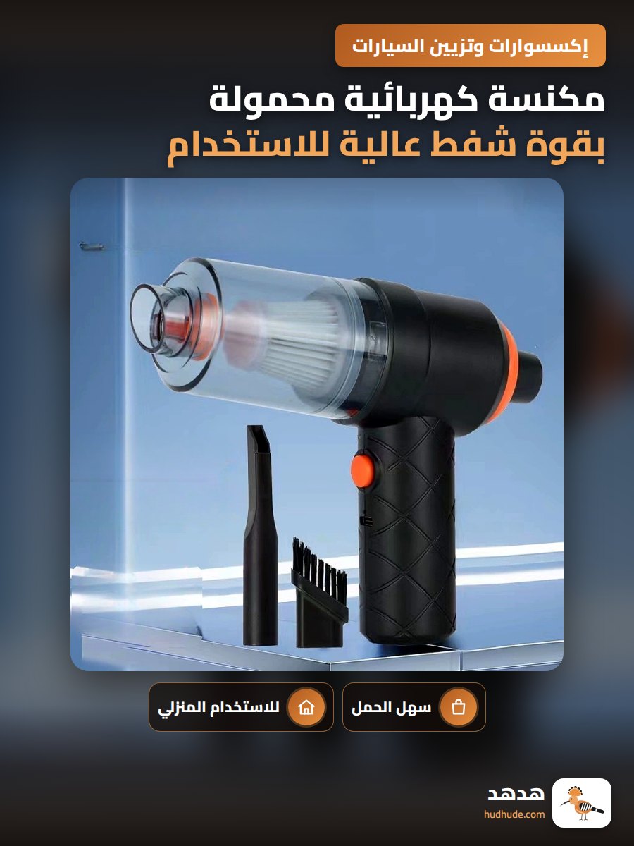 مكنسة كهربائية محمولة بقوة شفط عالية للاستخدام المنزلي والسيارة