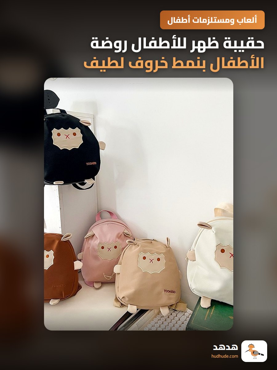 حقيبة ظهر للأطفال روضة الأطفال بنمط خروف لطيف كرتوني