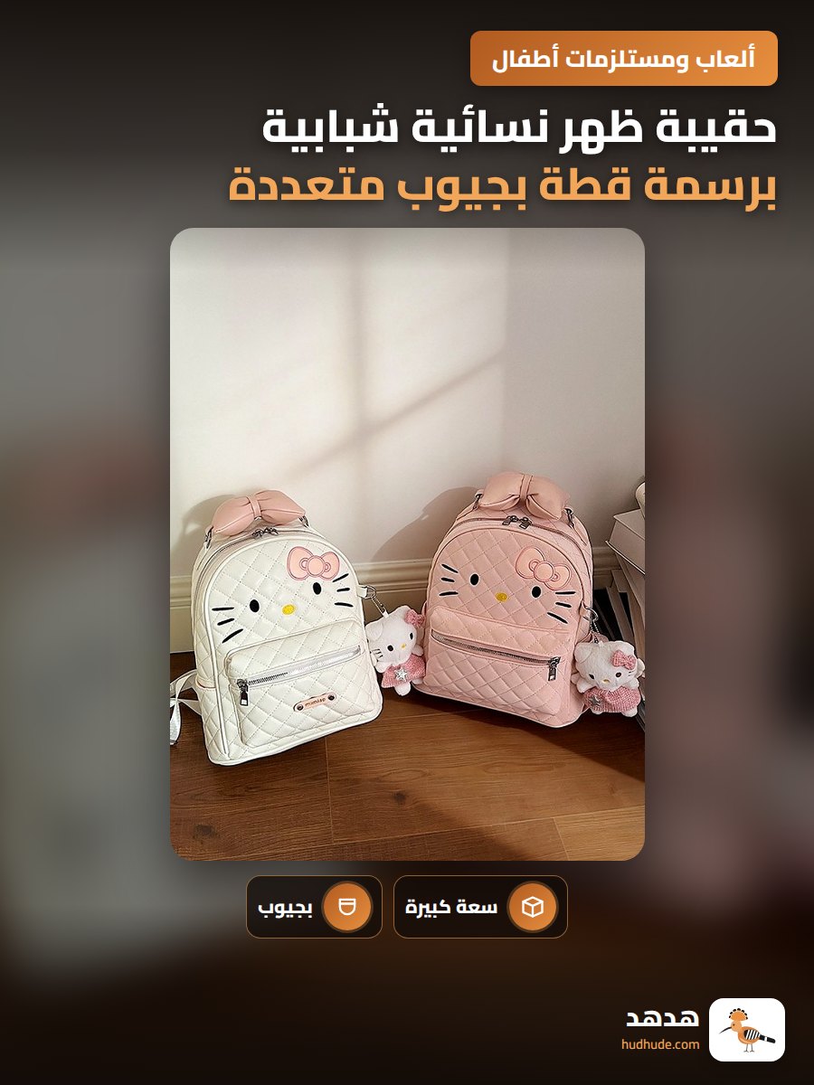 حقيبة ظهر نسائية شبابية برسمة قطة بجيوب متعددة كبيرة وصغيرة 2026