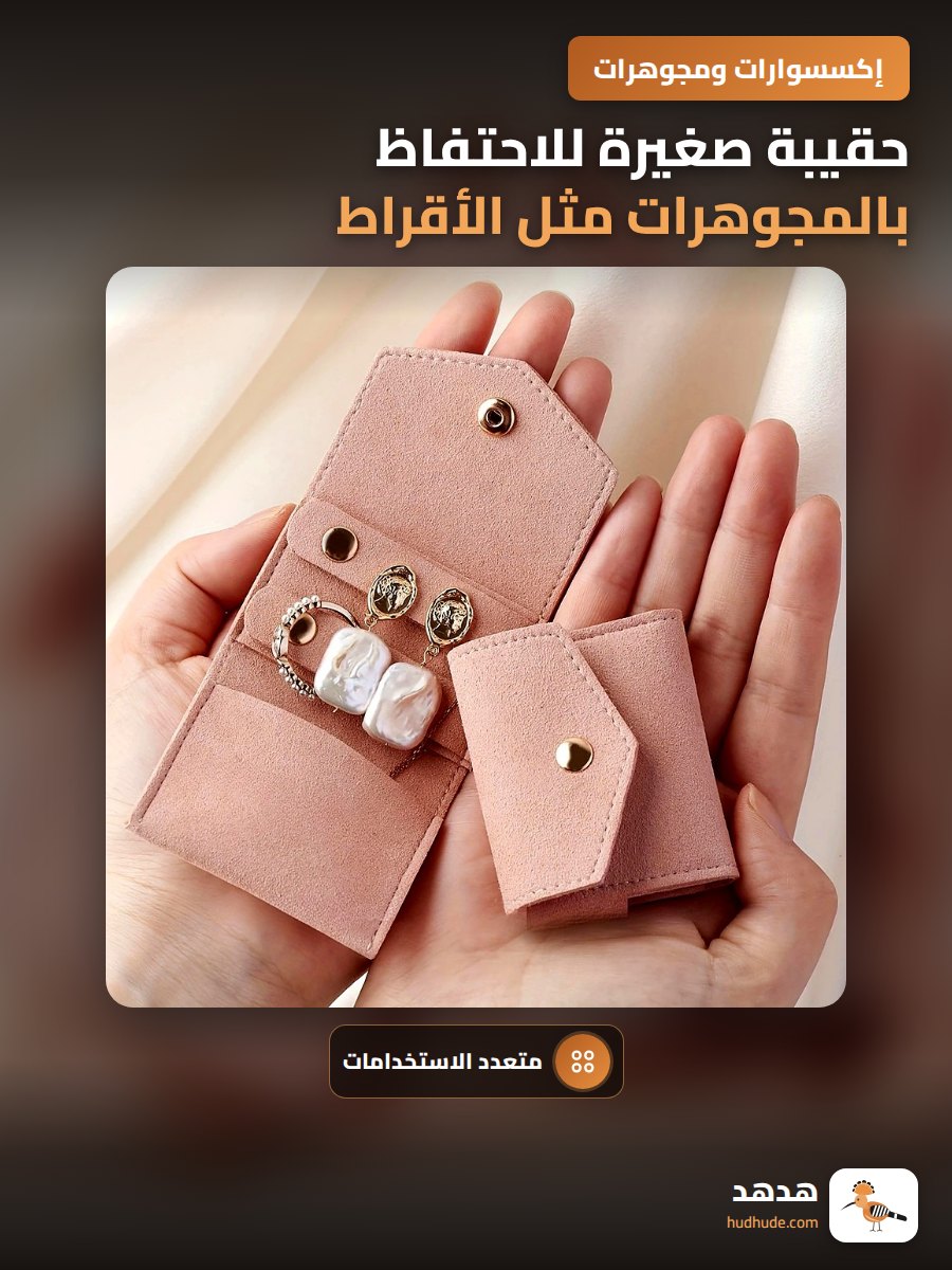 حقيبة صغيرة للاحتفاظ بالمجوهرات مثل الأقراط والخواتم والأساور