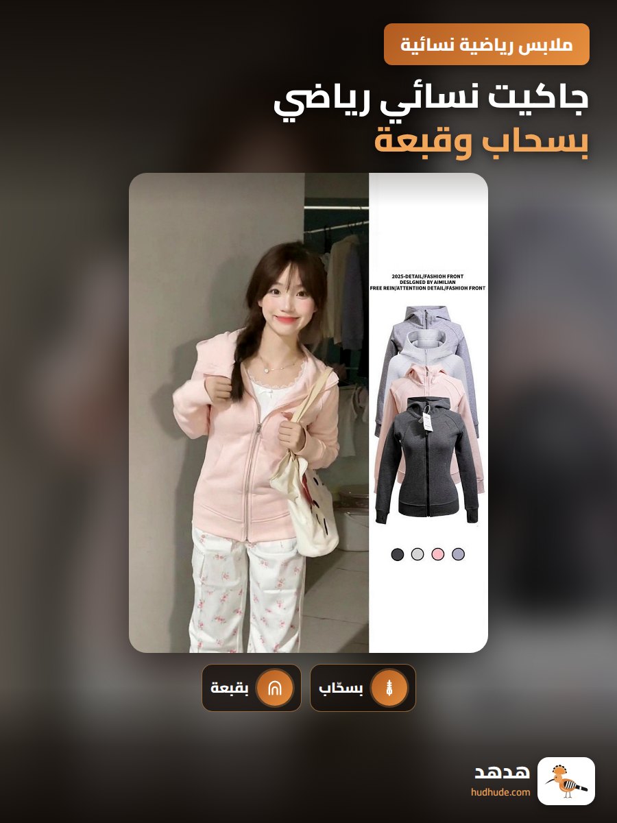 جاكيت نسائي رياضي بسحاب وقبعة، خامة ناعمة للموسم الانتقالي