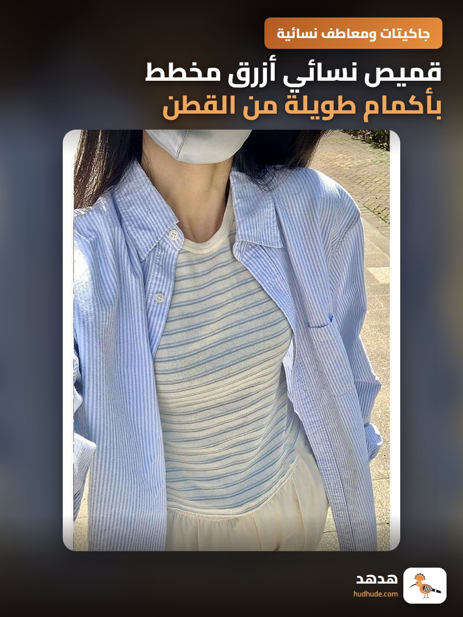 قميص نسائي أزرق مخطط بأكمام طويلة من القطن للخريف بتصميم فرنسي شيك حماية من الشمس