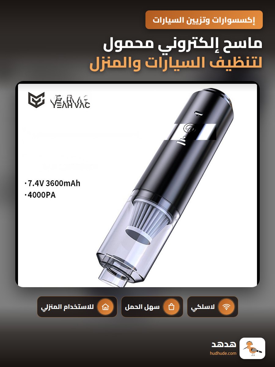 ماسح إلكتروني محمول لتنظيف السيارات والمنزل