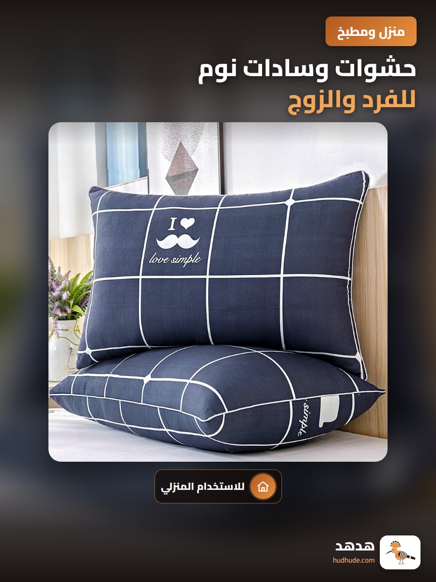 حشوات وسادات نوم للفرد والزوج