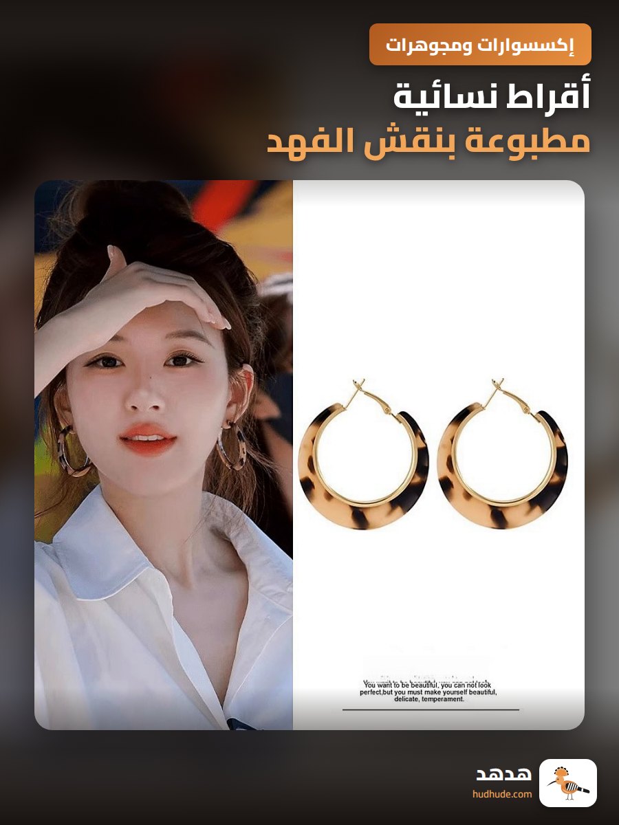 أقراط نسائية مطبوعة بنقش الفهد، تصميم مبالغ وأنيق جدا