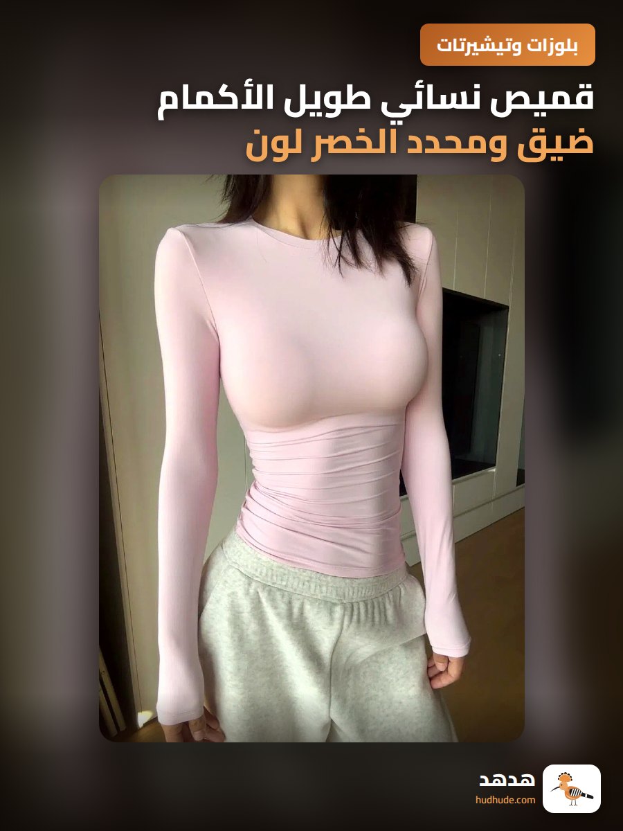 قميص نسائي طويل الأكمام ضيق ومحدد الخصر لون وردي موسم الخريف