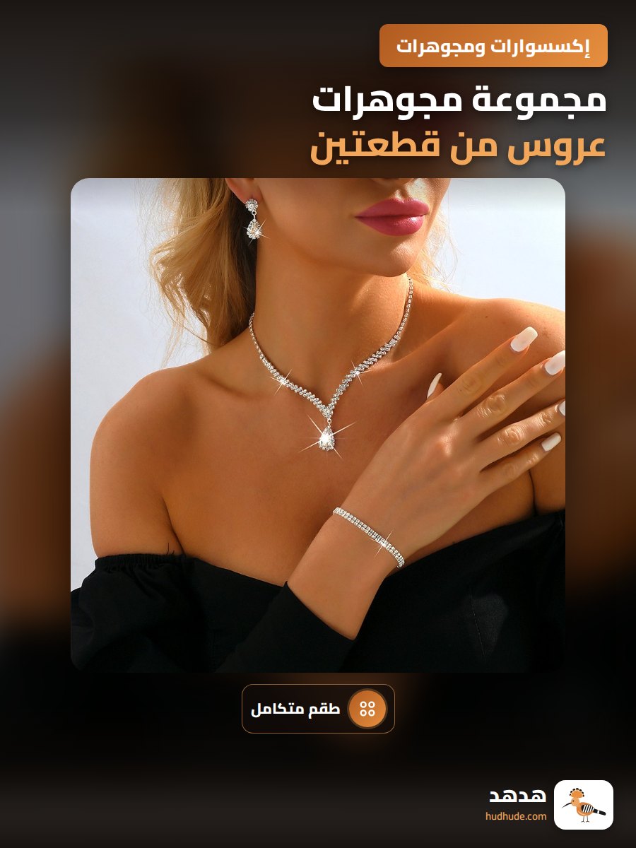 مجموعة مجوهرات عروس من قطعتين، عقد و أقراط مزخرفين بالكريستال