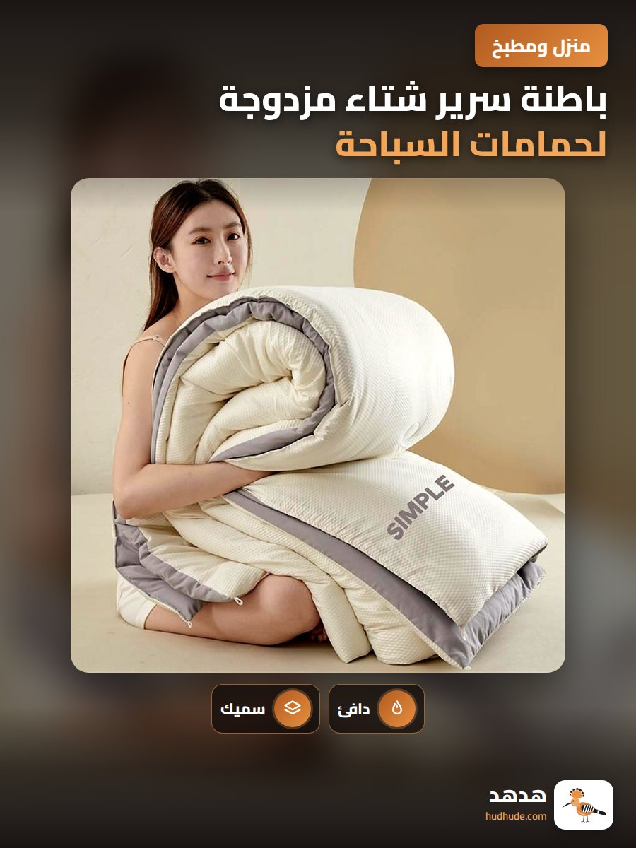 باطنة سرير شتاء مزدوجة لحمامات السباحة والفنادق والمنازل