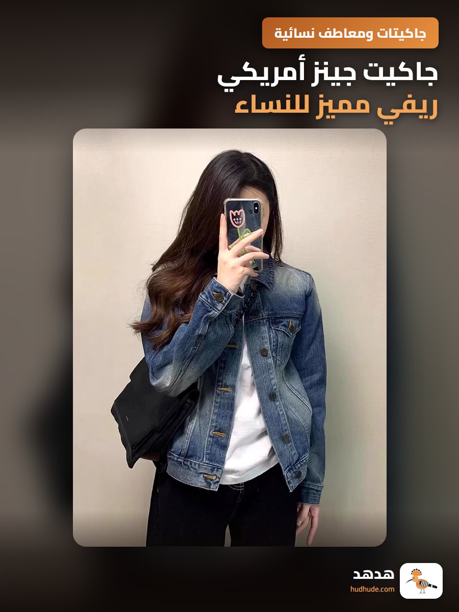 جاكيت جينز أمريكي ريفي مميز للنساء، قصير ومريح، موسم الربيع والخريف
