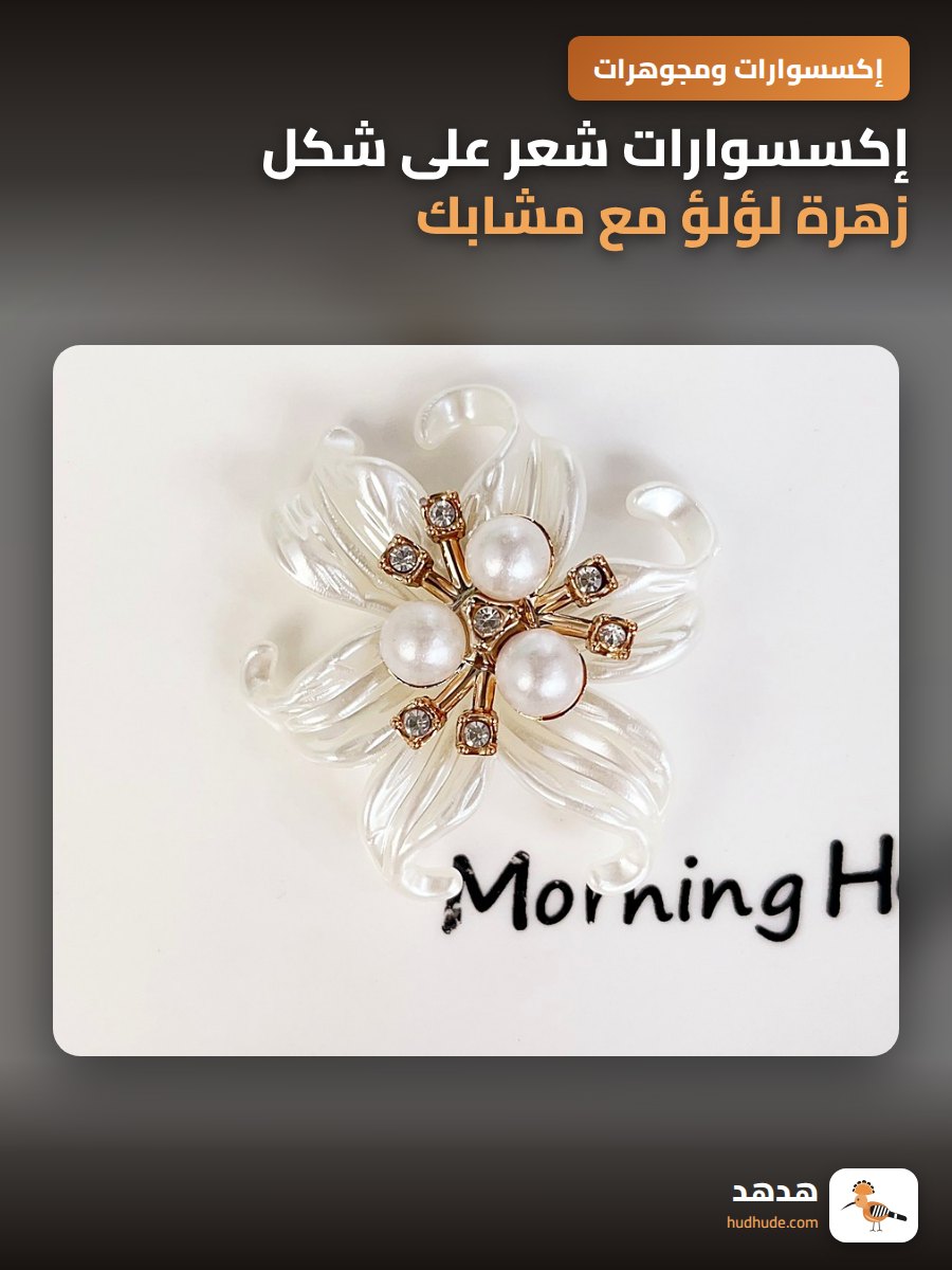 إكسسوارات شعر على شكل زهرة لؤلؤ مع مشابك ثلاثية الألماس