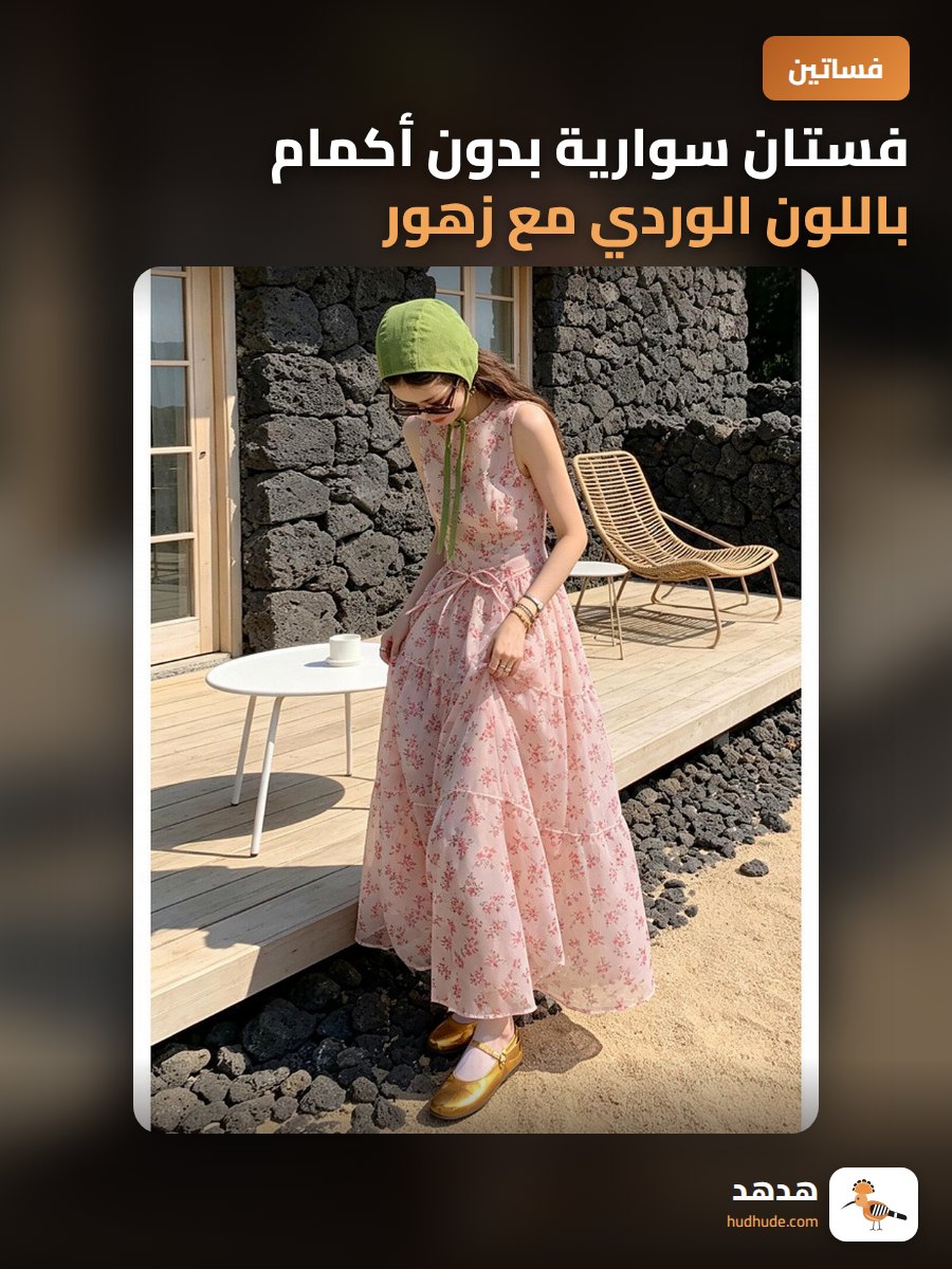 فستان سوارية بدون أكمام باللون الوردي مع زهور للصيف