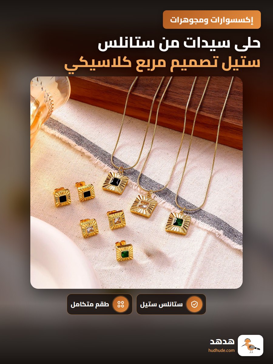 حلى سيدات من ستانلس ستيل تصميم مربع كلاسيكي بسيط ومميز مع عقد وقرط