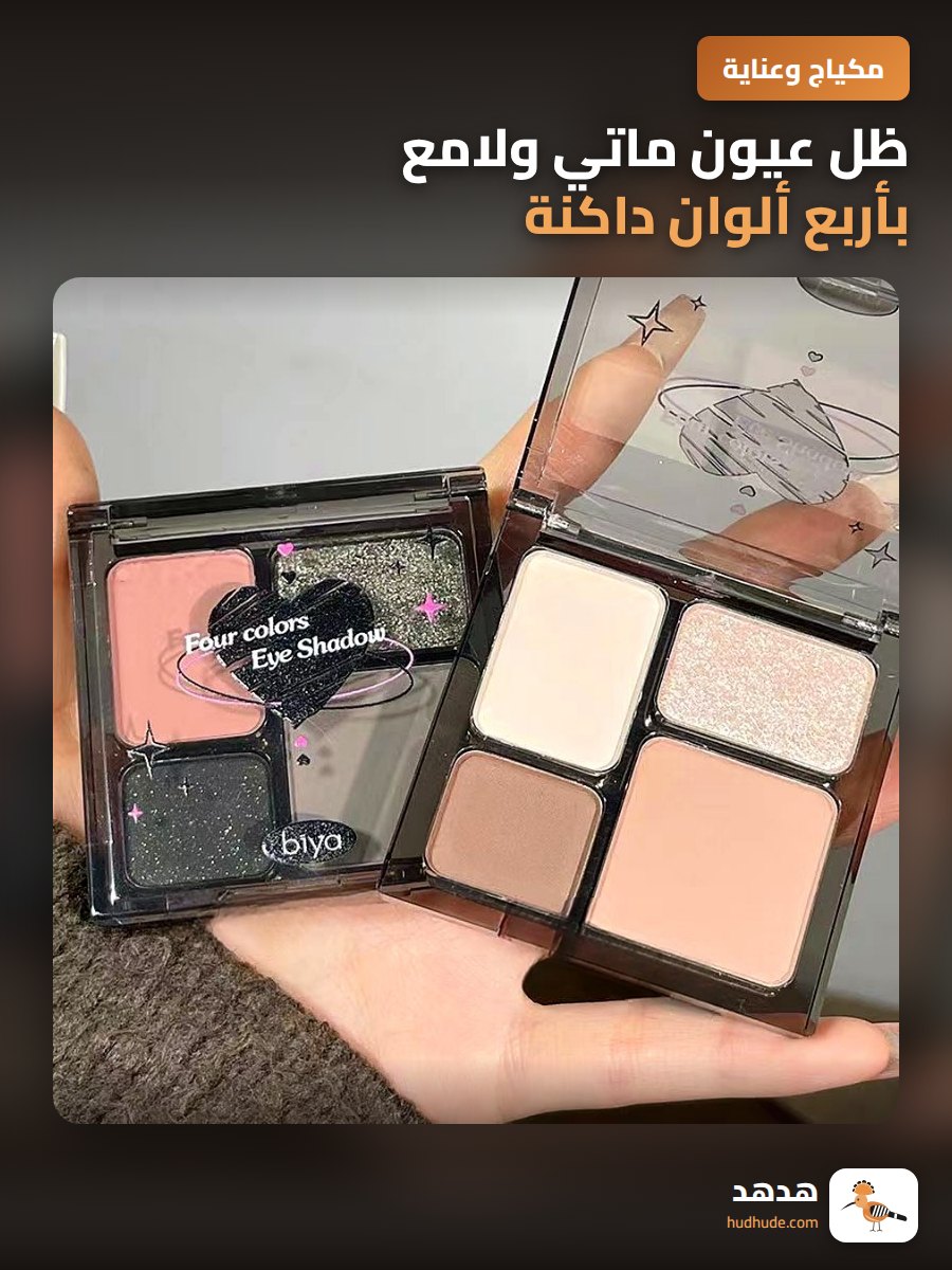ظل عيون ماتي ولامع بأربع ألوان داكنة لمكياج العيون البارز