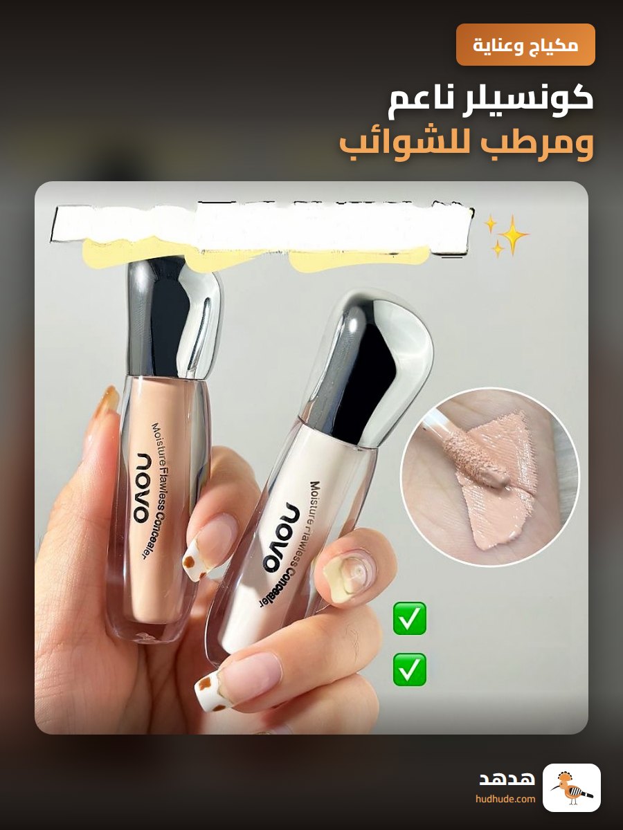 كونسيلر ناعم ومرطب للشوائب، يبيض ويضيء البشرة بأسعار معقولة