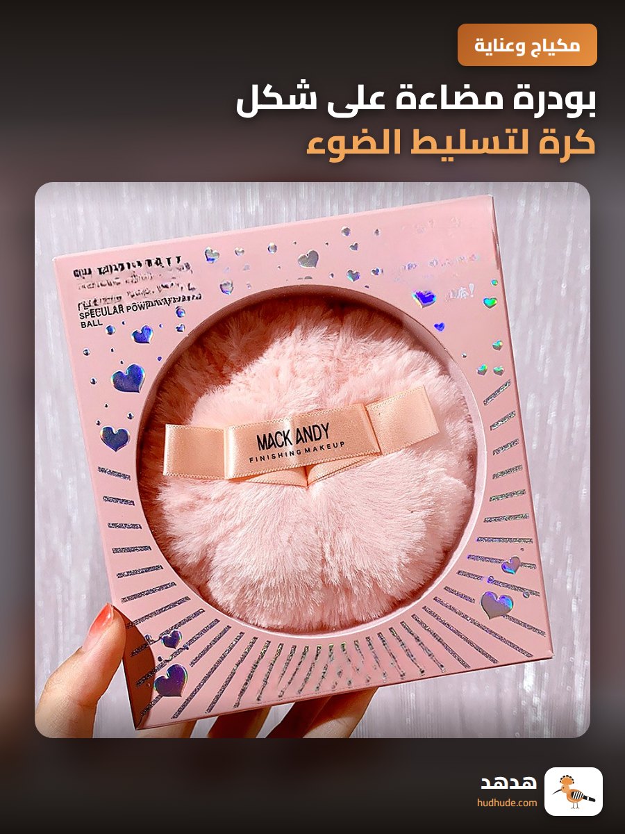 بودرة مضاءة على شكل كرة لتسليط الضوء على عظمة الترقوة برياضة ليانا جلوتر مع حافظة بودرة ناعمة