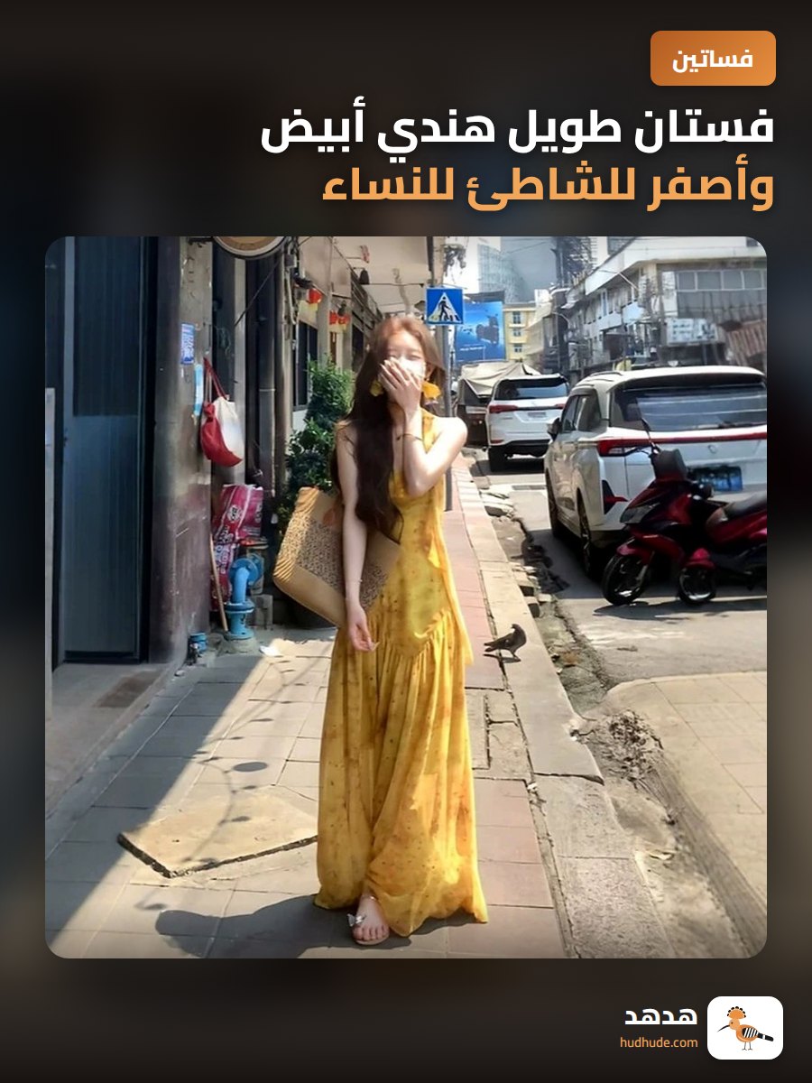 فستان طويل هندي أبيض وأصفر للشاطئ للنساء مع حزام حول الخصر